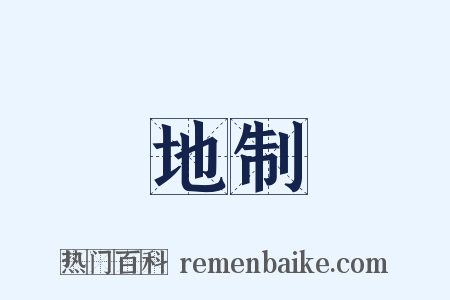 地制是什么意思的图片